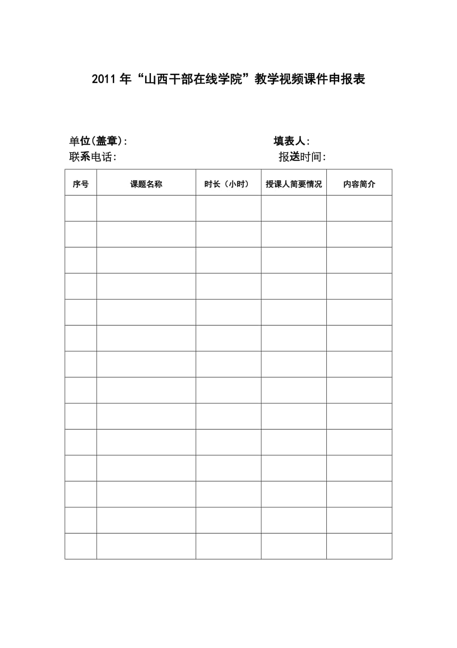 教学视频课件申报表[1页]_第1页