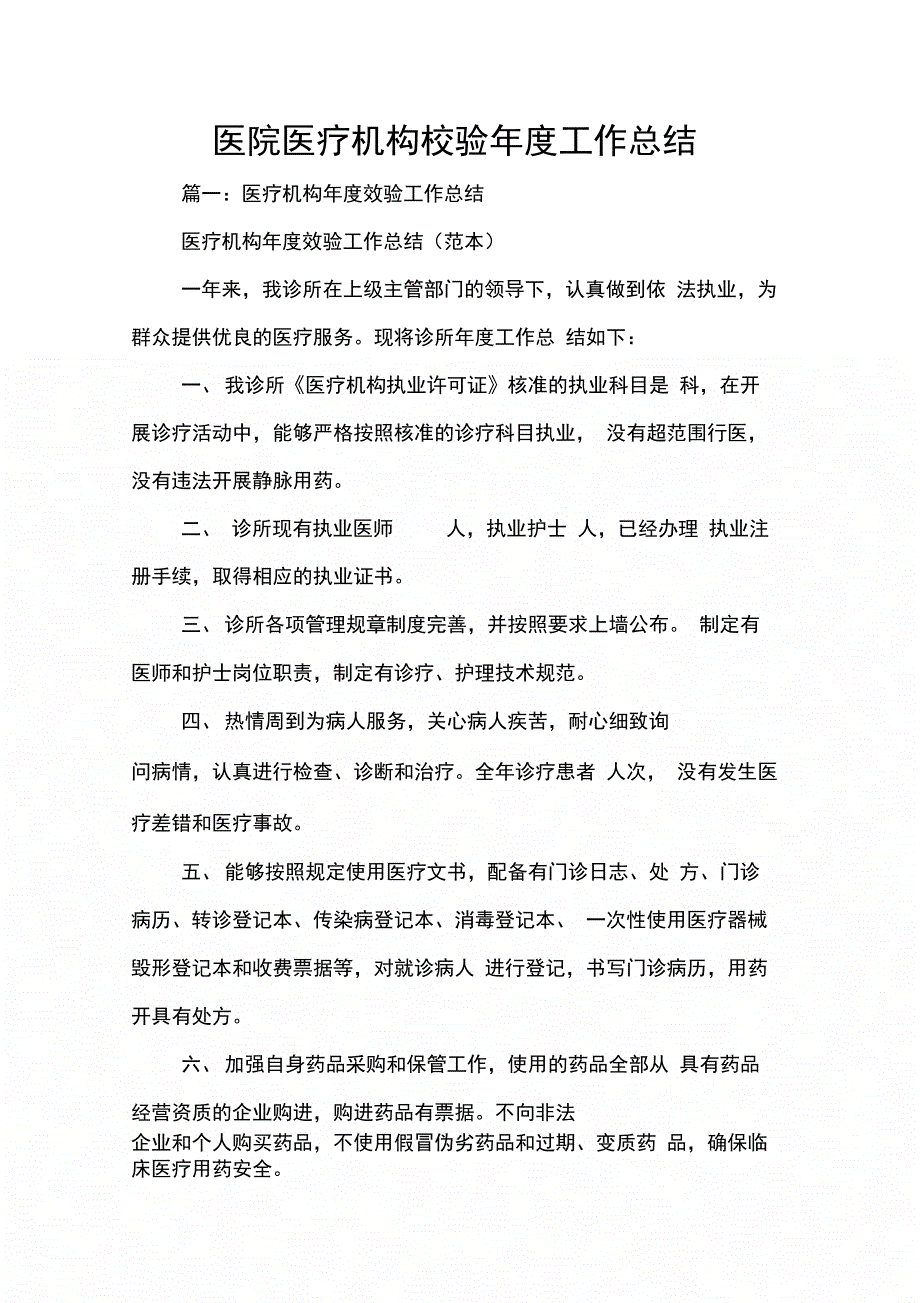 202X年医院医疗机构校验年度工作总结_第1页