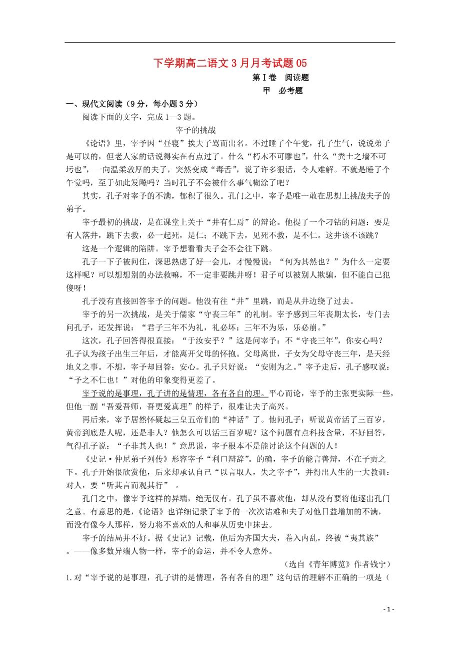 广东省湛江市普通高中高二语文下学期3月月考试题05_第1页