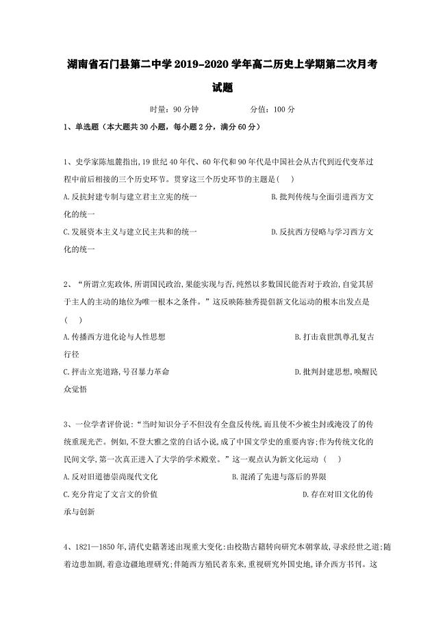 湖南省石门县第二中学2019-2020学年高二历史上学期第二次月考试题[含答案].pdf