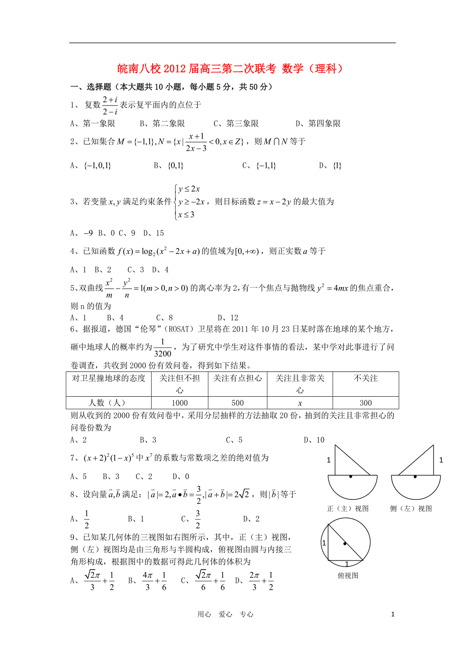 安徽省皖南八校2012届高三数学第二次联考 理 新人教A版.doc_第1页