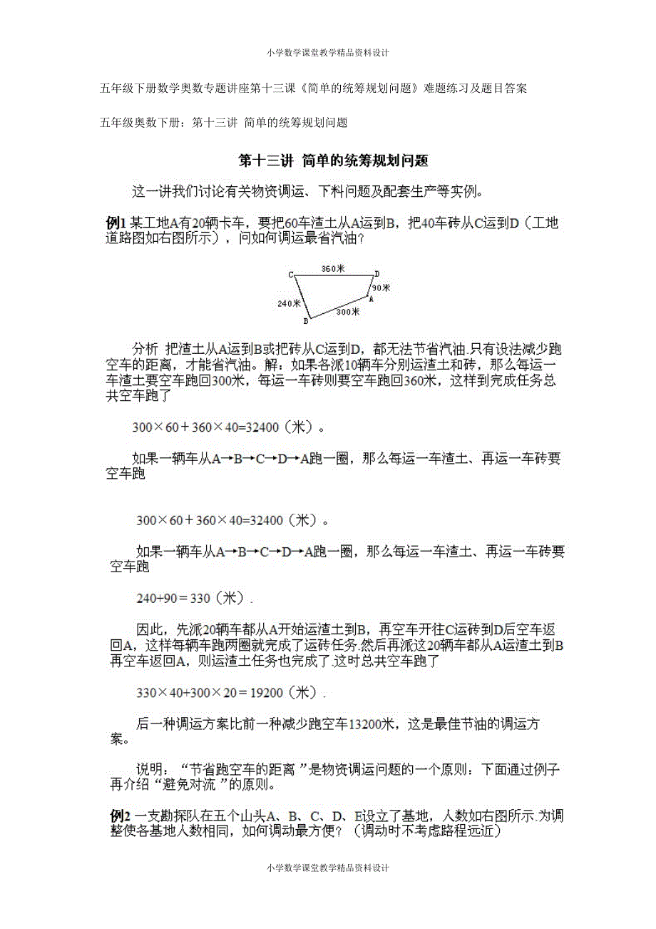 28、五年级下册数学奥数专题讲座第十三课（简单的统筹规划问题）_第1页