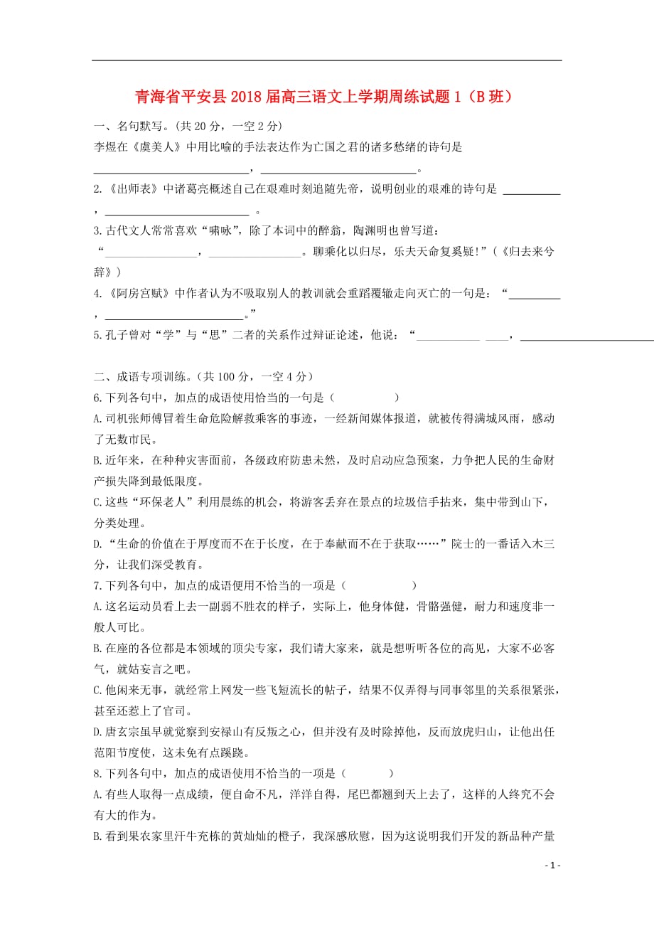 青海省平安县高三语文上学期周练试题1（B班）_第1页