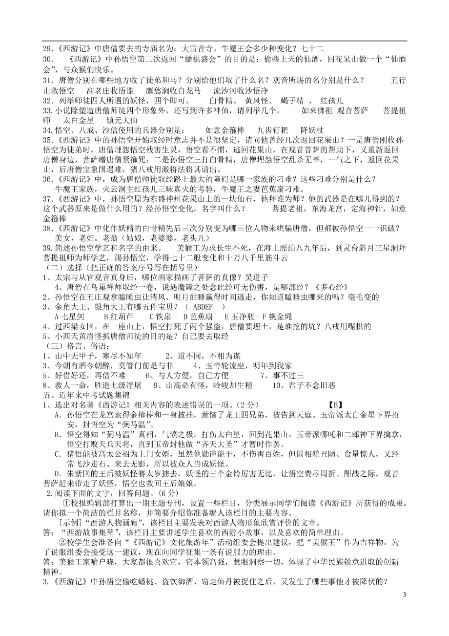 江苏省东台市九年级语文上册课外阅读《西游记》复习提纲及练习苏教版_第3页