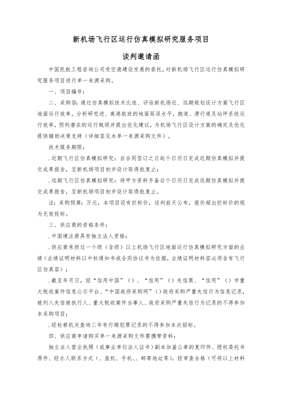 大连新机场飞行区运行仿真模拟研究服务项目_第3页