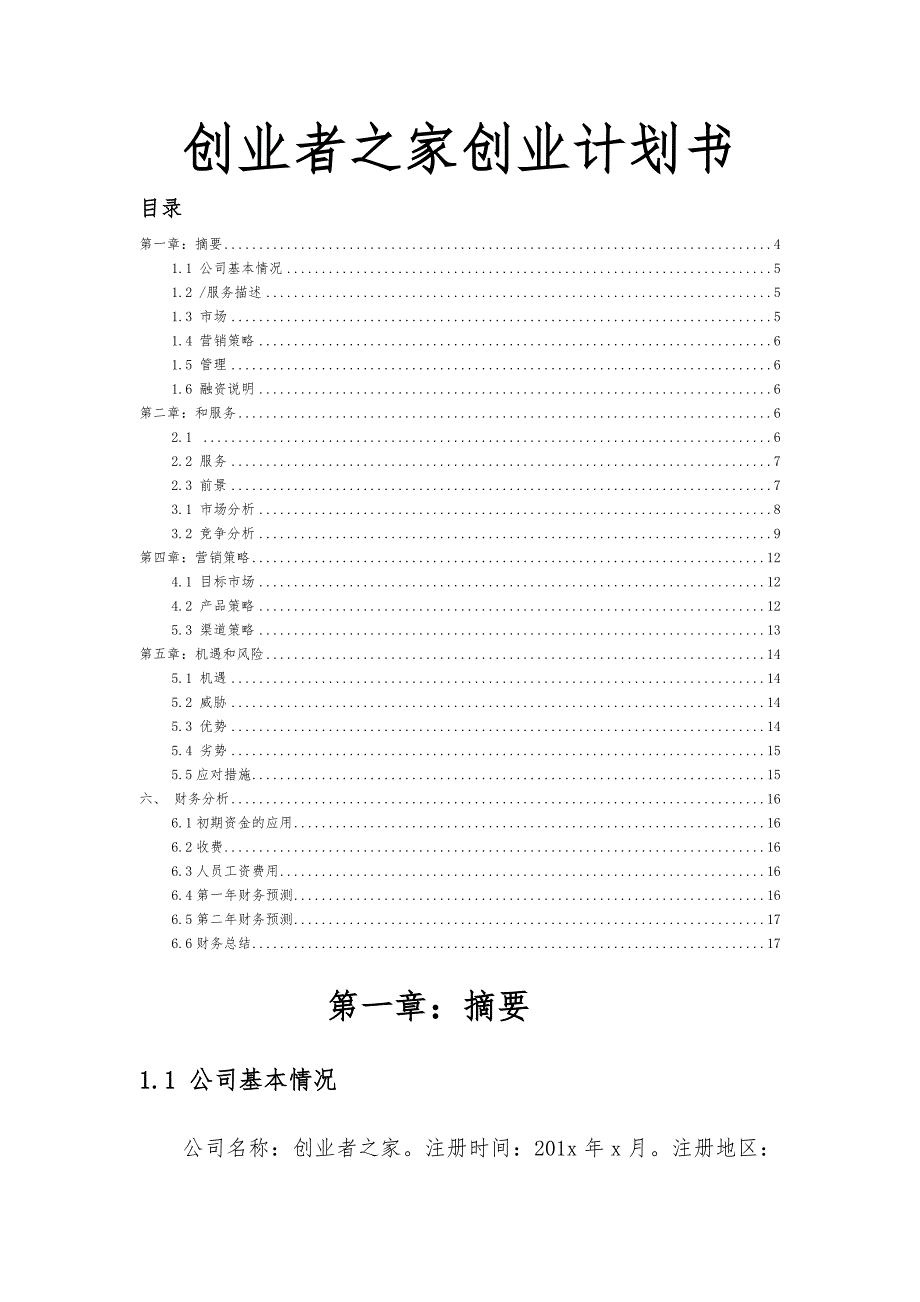 创业者之家网站创业项目计划书_第1页