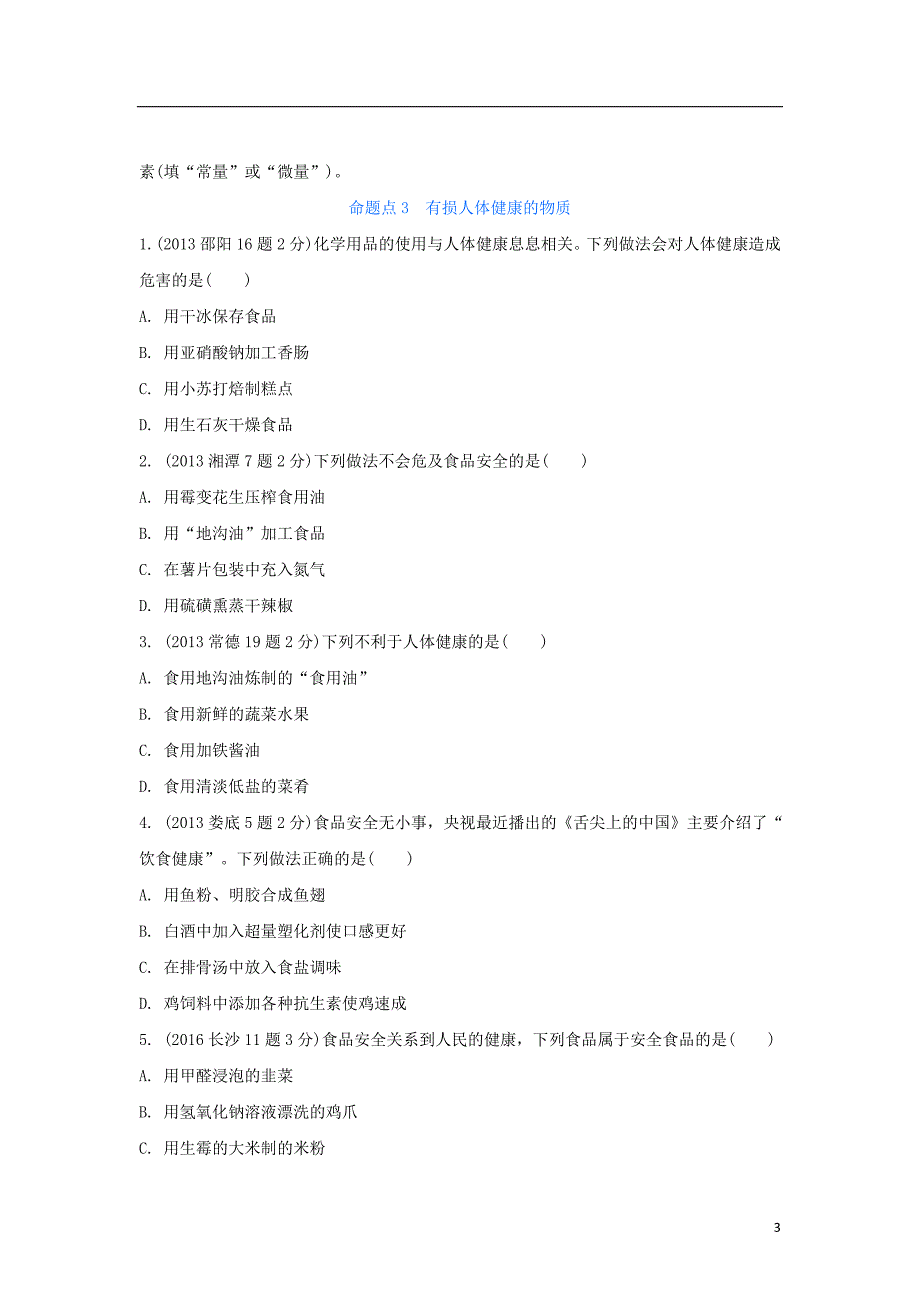 中考化学第十二单元化学与生活试题（含五年真题）_第3页