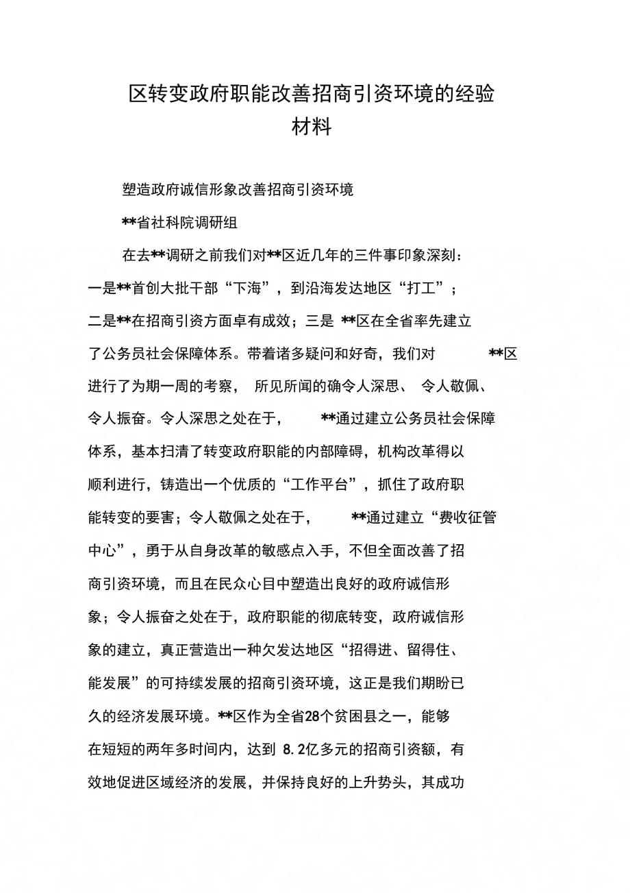 202X年区转变政府职能改善招商引资环境的经验材料_第1页