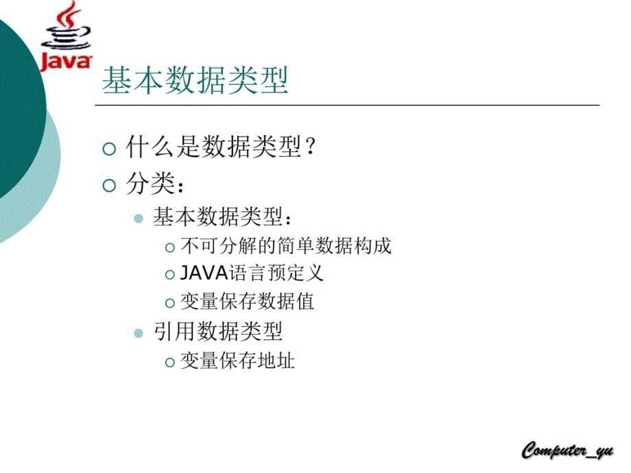 二章JAVA语言基础讲解材料_第5页