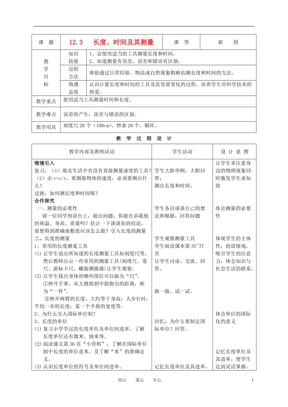 九年级物理上册 第十二章 第三节 长度、时间及其测量教案 人教新课标版.doc_第1页