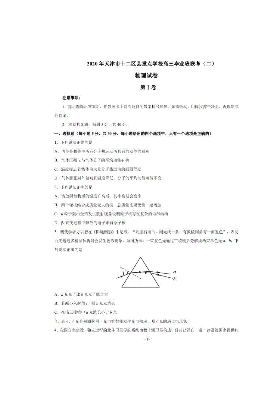 天津市十二区县重点学校2020届高三毕业班联考（二）物理试题 （含答案）_第1页