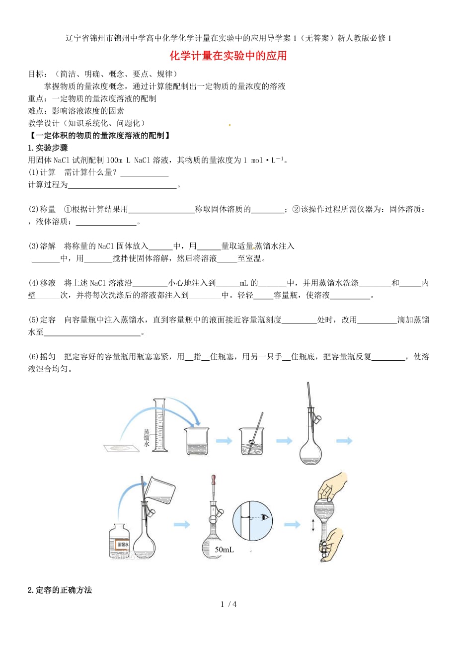 辽宁省锦州市锦州中学高中化学化学计量在实验中的应用导学案1（无答案）新人教版必修1_第1页