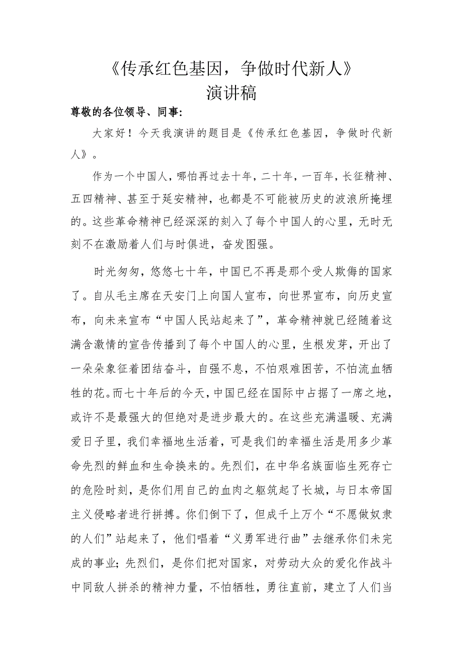 《传承红色基因,争做时代新人》演讲稿_第1页