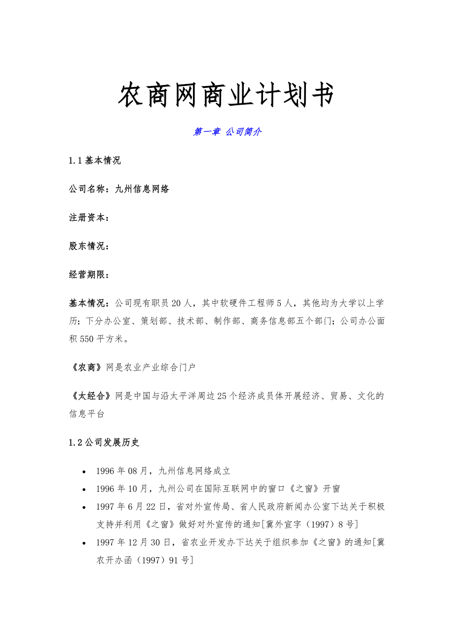 农商网商业实施计划书_第1页