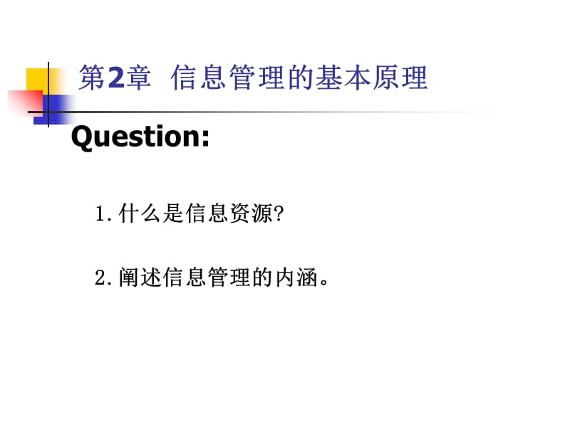 第2章信息管理的基本原理教学教材_第2页