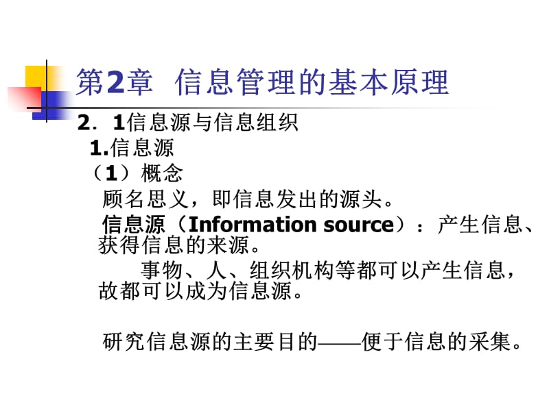 第2章信息管理的基本原理教学教材_第4页