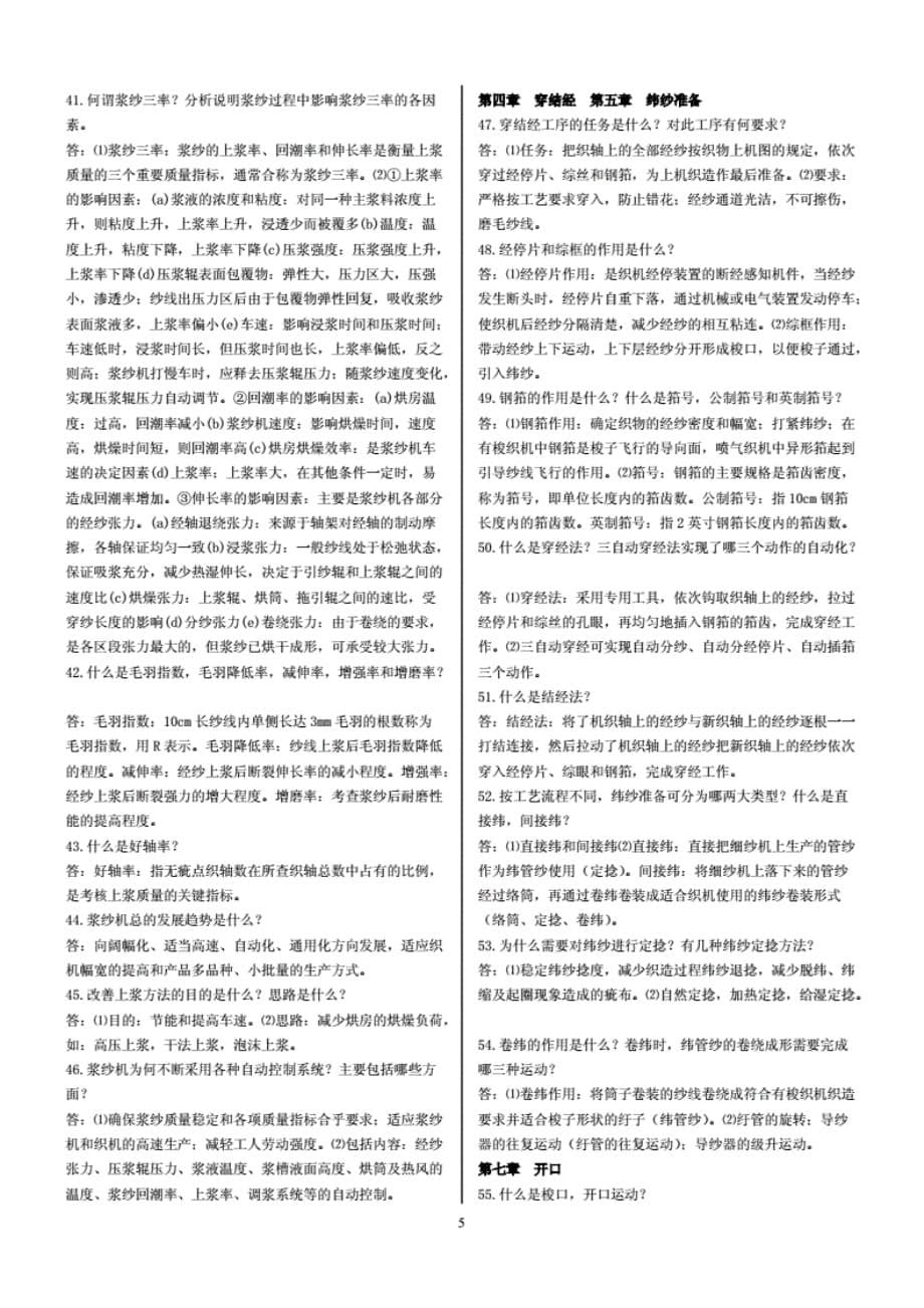 机织学习题及答案_第5页