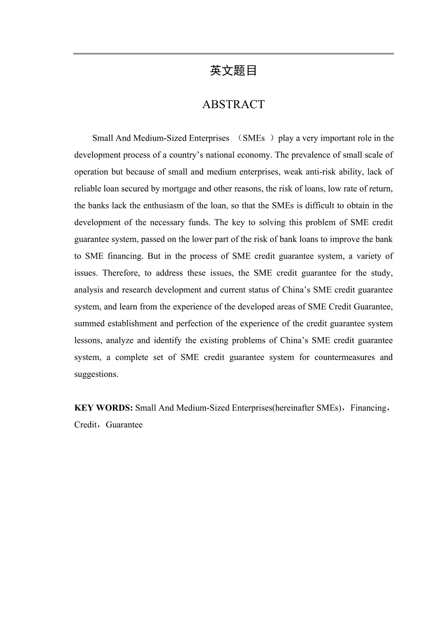《中小企业融资信用担保体系问题研究》-公开DOC·毕业论文_第2页