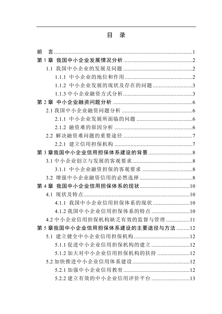 《中小企业融资信用担保体系问题研究》-公开DOC·毕业论文_第3页