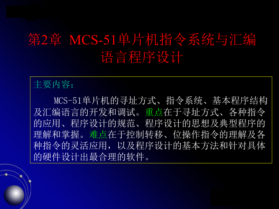 第2章MCS-51单片机指令系统与汇编语言程序设计教学文稿_第1页