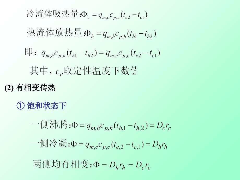 计算基础热量衡算方程和传热速率方程热流量衡算教学教材_第2页