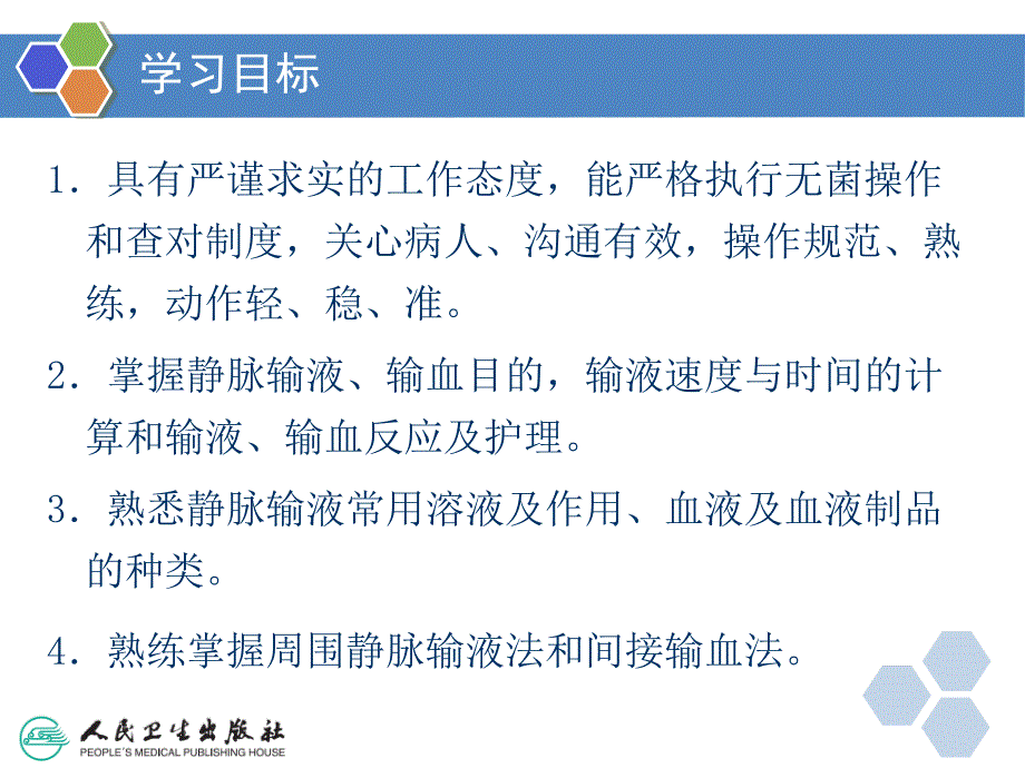 护理学基础第十七章静脉输液与输血法共100页_第3页