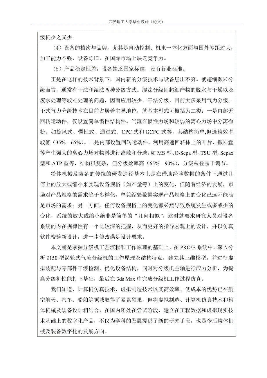 《涡轮分级机虚拟设计与运动仿真研究》-公开DOC·毕业论文_第2页