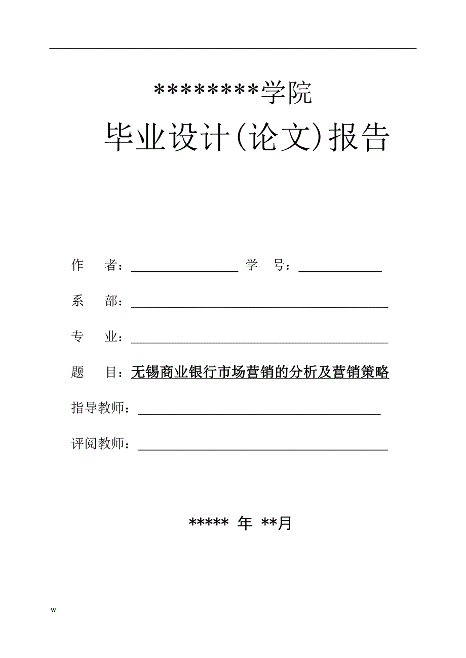 《无锡商业银行市场营销的分析及营销策略》-公开DOC·毕业论文_第1页