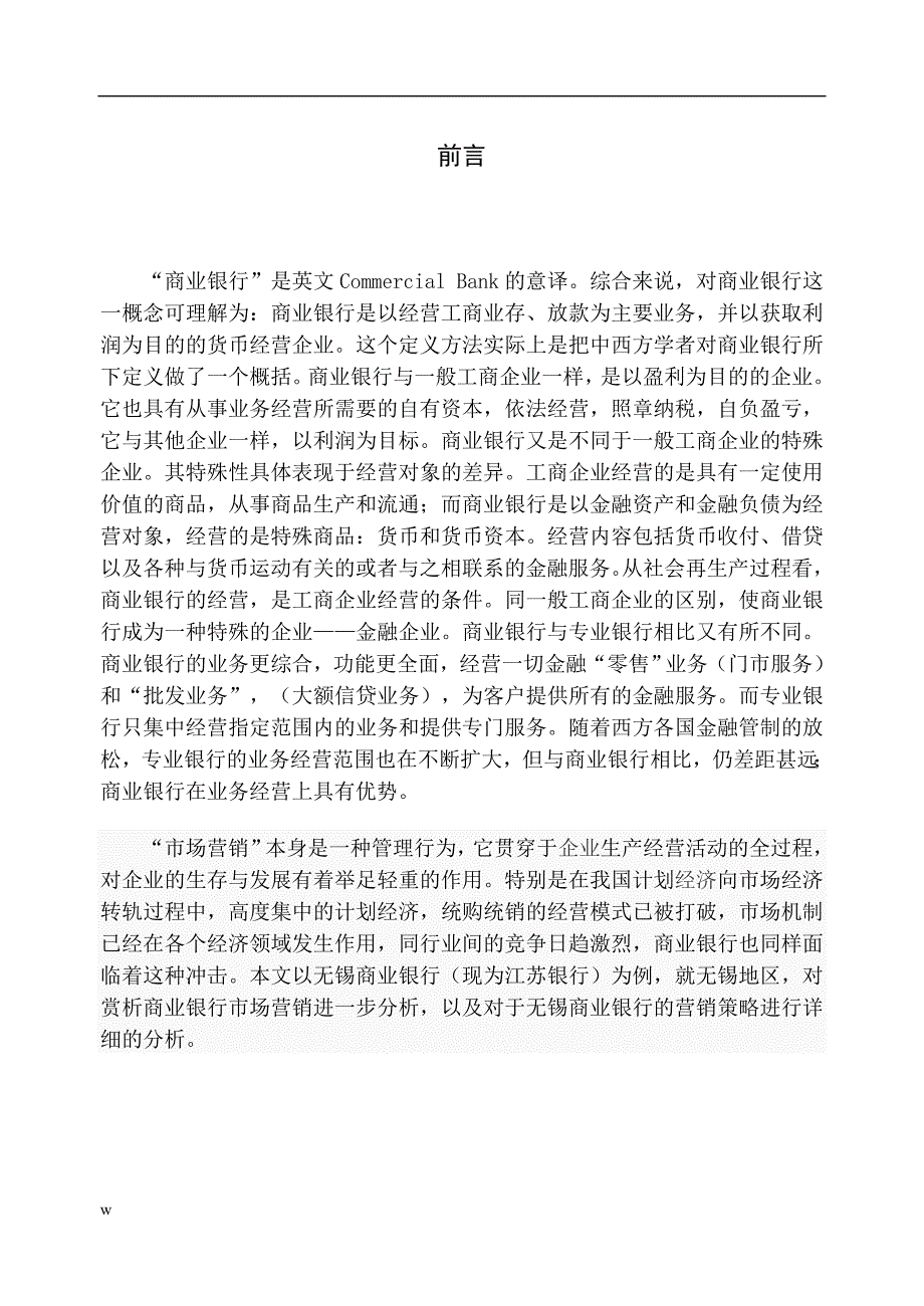 《无锡商业银行市场营销的分析及营销策略》-公开DOC·毕业论文_第2页