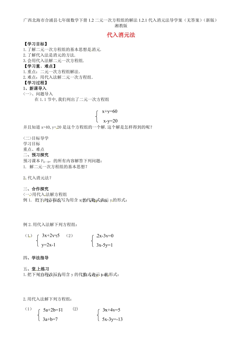 广西北海市合浦县七年级数学下册1.2二元一次方程组的解法1.2.1代入消元法导学案（无答案）（新版）湘教版_第1页