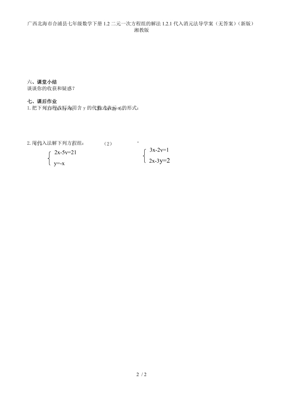 广西北海市合浦县七年级数学下册1.2二元一次方程组的解法1.2.1代入消元法导学案（无答案）（新版）湘教版_第2页