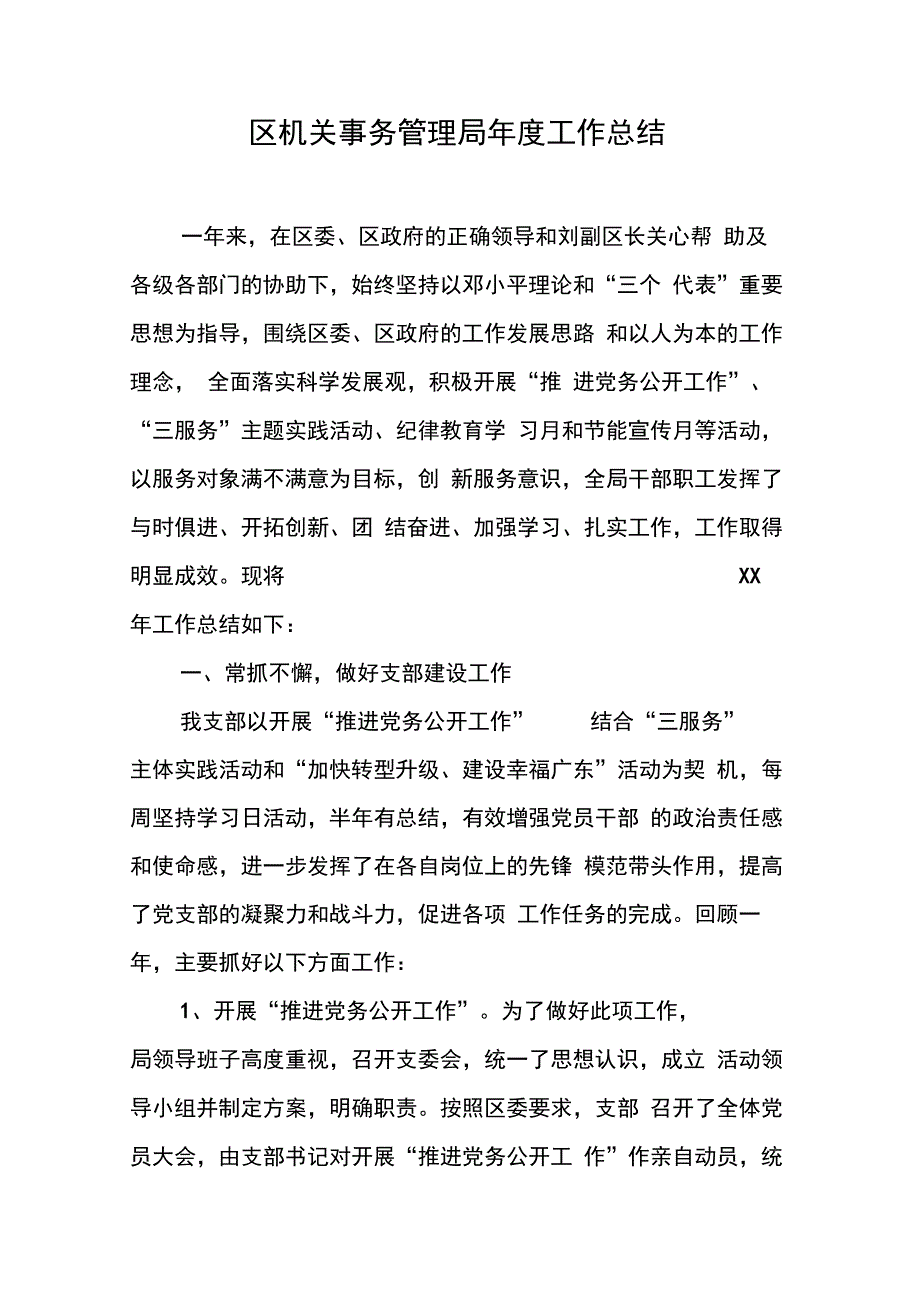 202X年区机关事务管理局年度工作总结_第1页