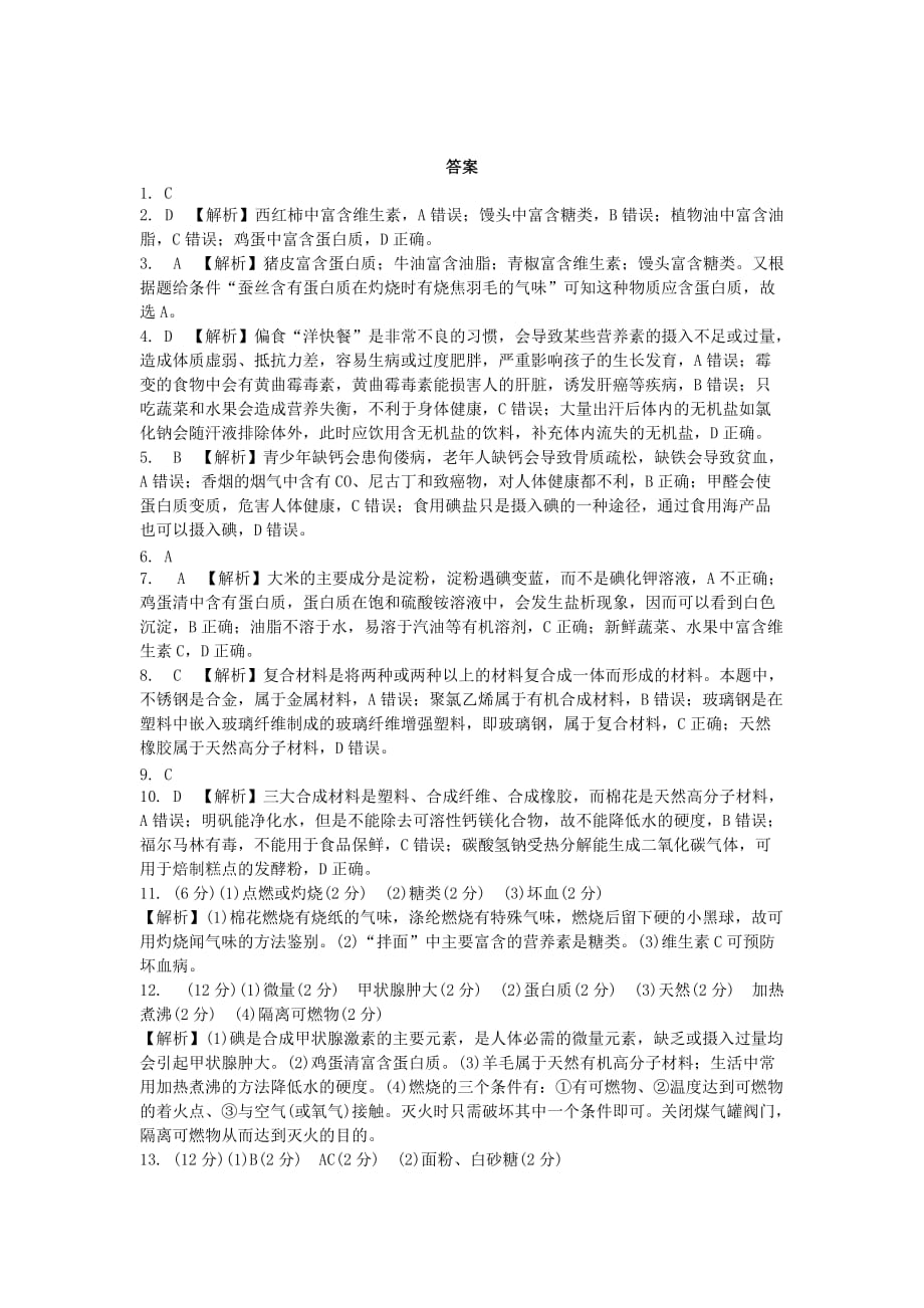 中考化学复习第一部分教材知识梳理第十二单元化学与生活练习题_第3页