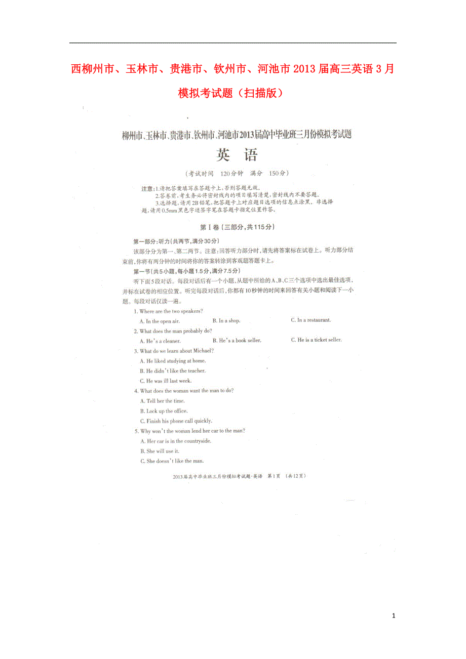 广西柳州市、玉林市、贵港市、钦州市、河池市2013届高三英语3月模拟考试题（扫描版）.doc_第1页