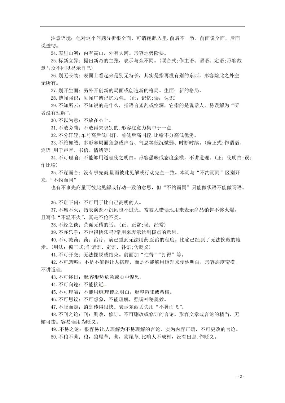 2013高考语文 考前读与练 易错成语50例汇总素材 新人教版.doc_第2页