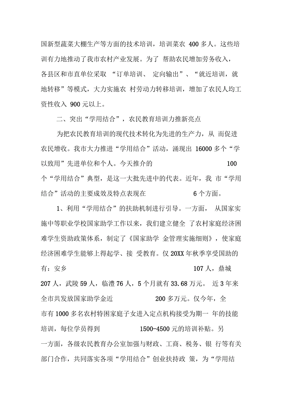 202X年农民教育培训学用结合经验交流讲话_第4页