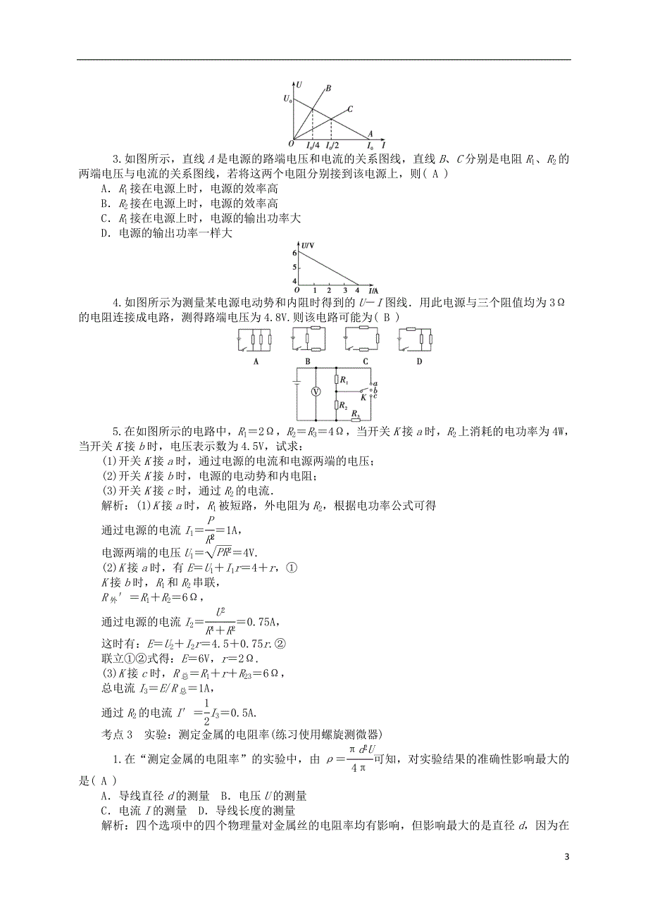 【聚集高考】2014高三物理一轮复习 （对点训练 通关训练）专题8 电路.doc_第3页