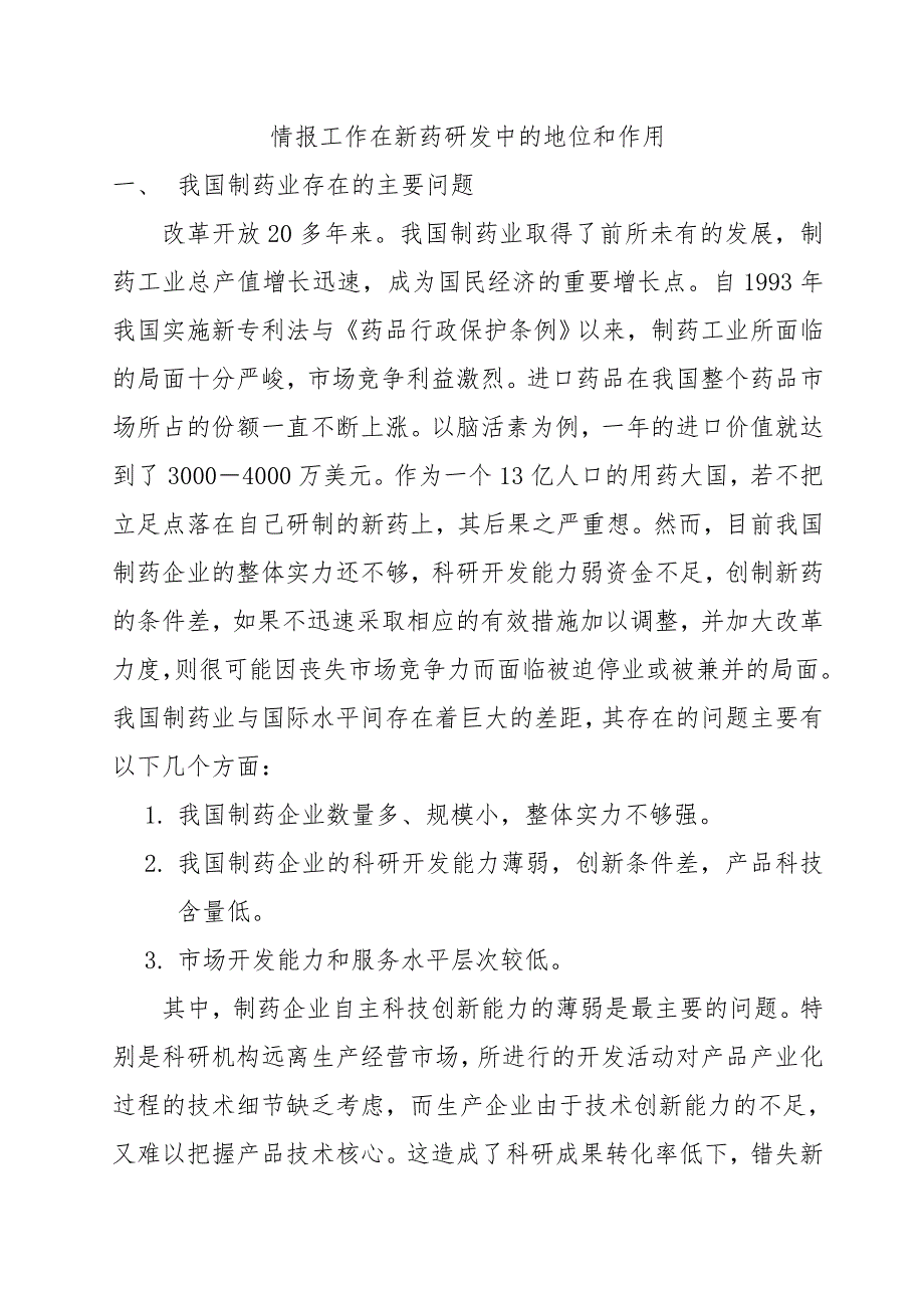 情报工作在新药研发中的地位和作用完成稿_第1页