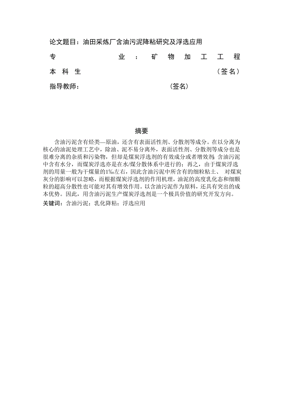 《油田采炼厂含油污泥降粘研究及浮选应用》-公开DOC·毕业论文_第1页