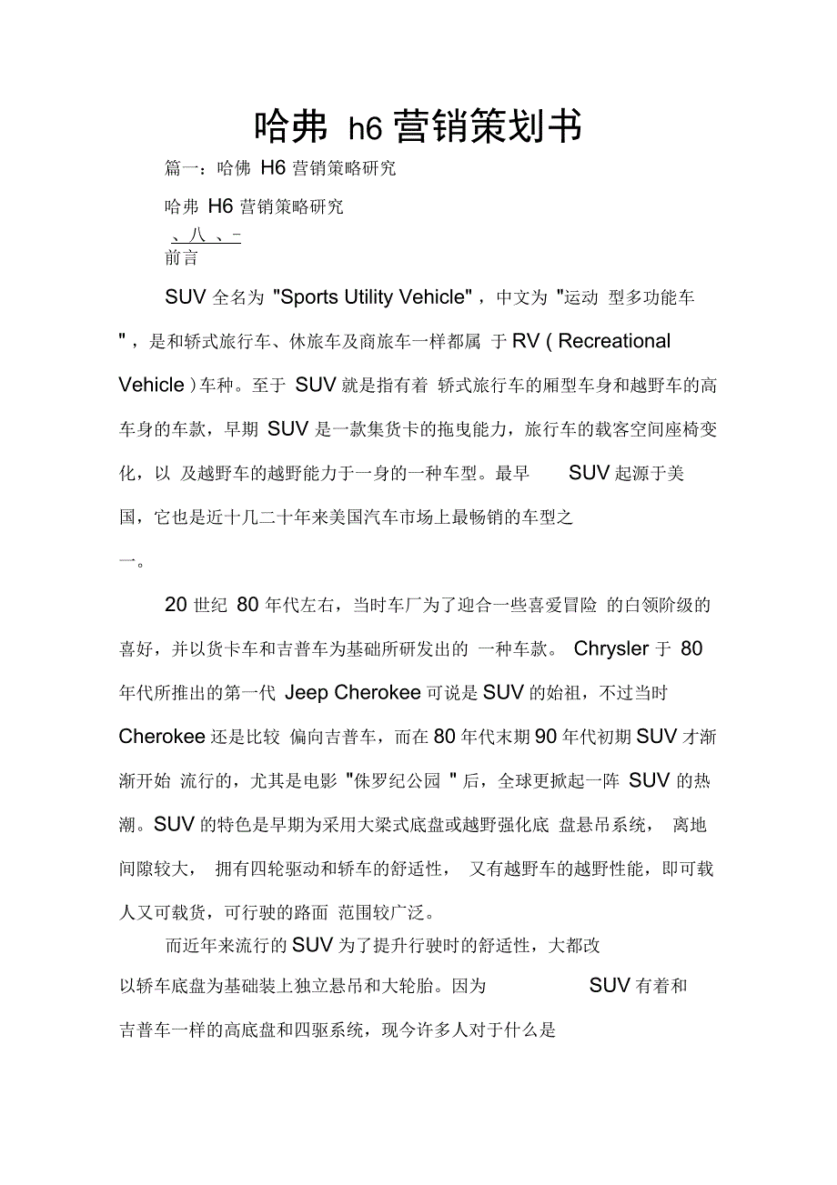 202X年哈弗h6营销策划书_第1页