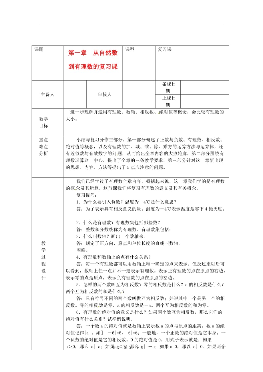 浙江省绍兴县杨汛桥镇中学七年级数学上册 第一章《从自然数到有理数》复习教案 浙教版.doc_第1页