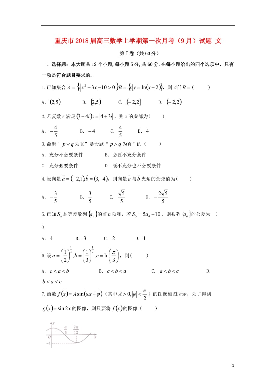重庆市高三数学上学期第一次月考（9月）试题文_第1页