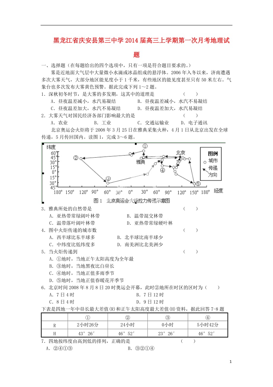 黑龙江省庆安县第三中学2014届高三地理上学期第一次月考试题新人教版.doc_第1页