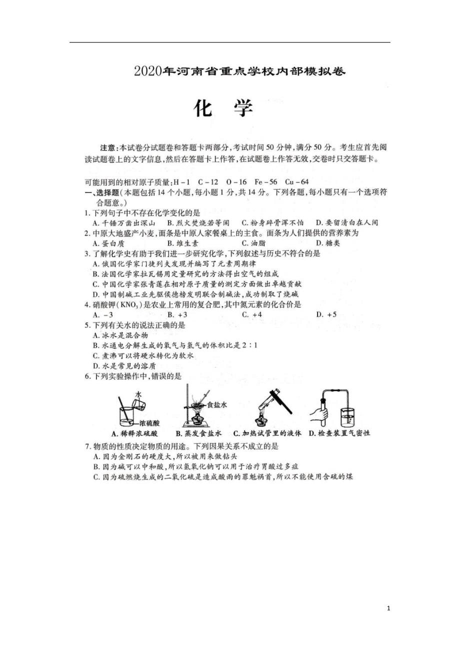 河南省重点学校2020届九年级中考内部模拟卷化学试题 （图片版）含答案_第1页