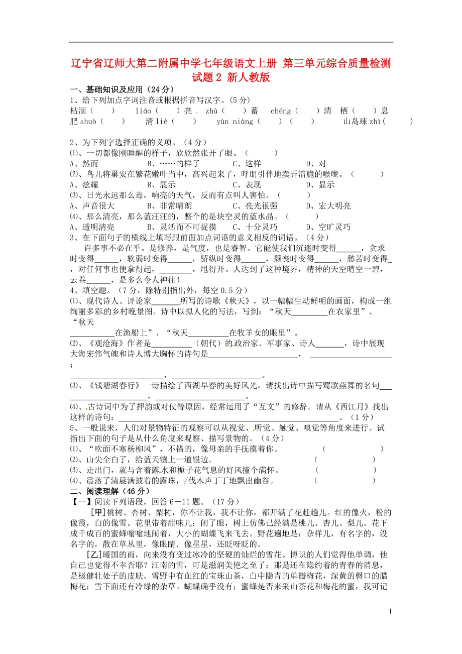 辽宁省辽师大第二附属中学七年级语文上册 第三单元综合质量检测试题2 新人教版.doc_第1页