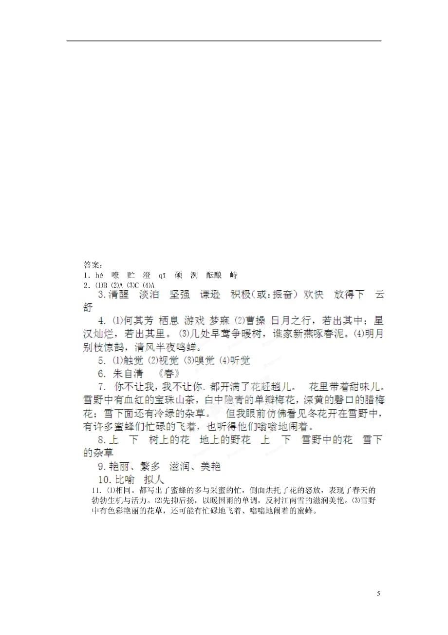 辽宁省辽师大第二附属中学七年级语文上册 第三单元综合质量检测试题2 新人教版.doc_第5页