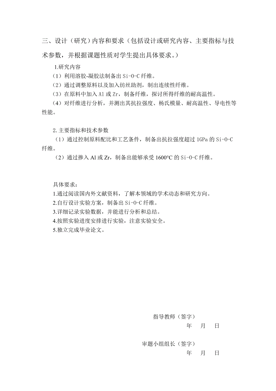 《以有机硅烷为前驱体制备Si-O-C陶瓷纤维》-公开DOC·毕业论文_第4页