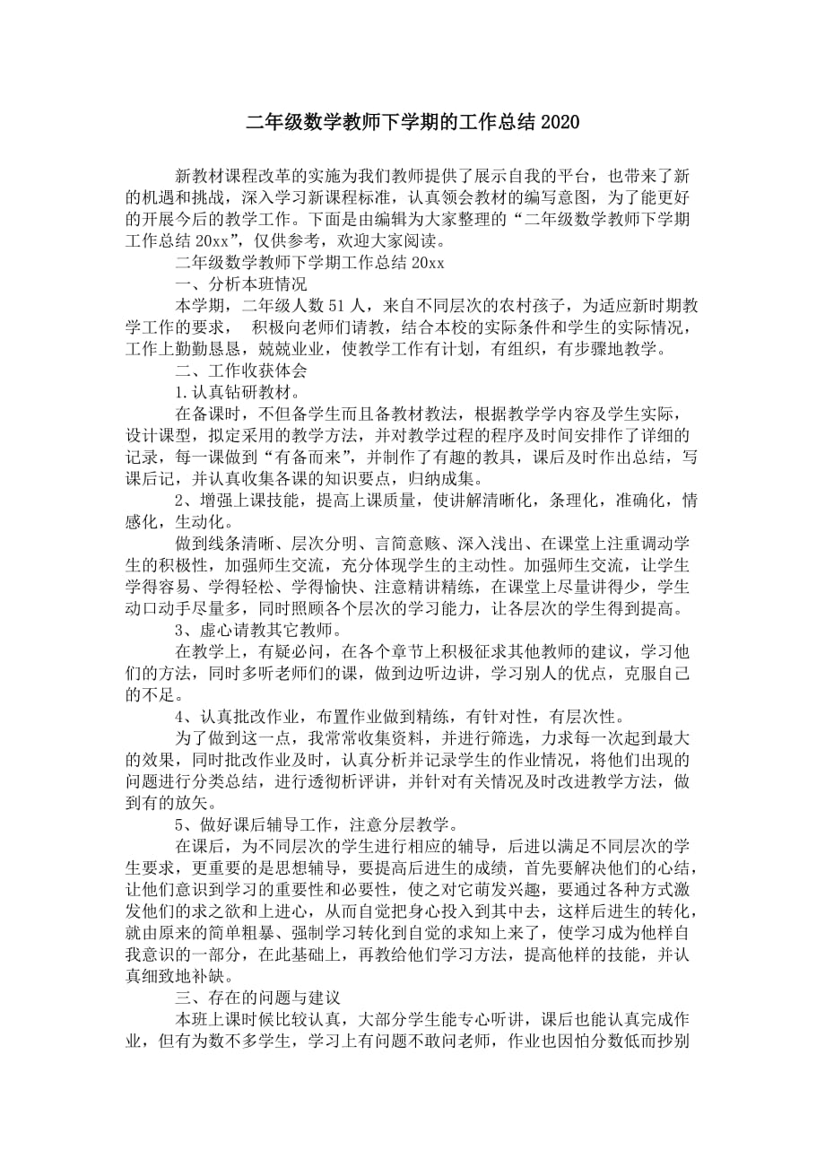 二年级数学教师下学期的工作总结 2021_第1页