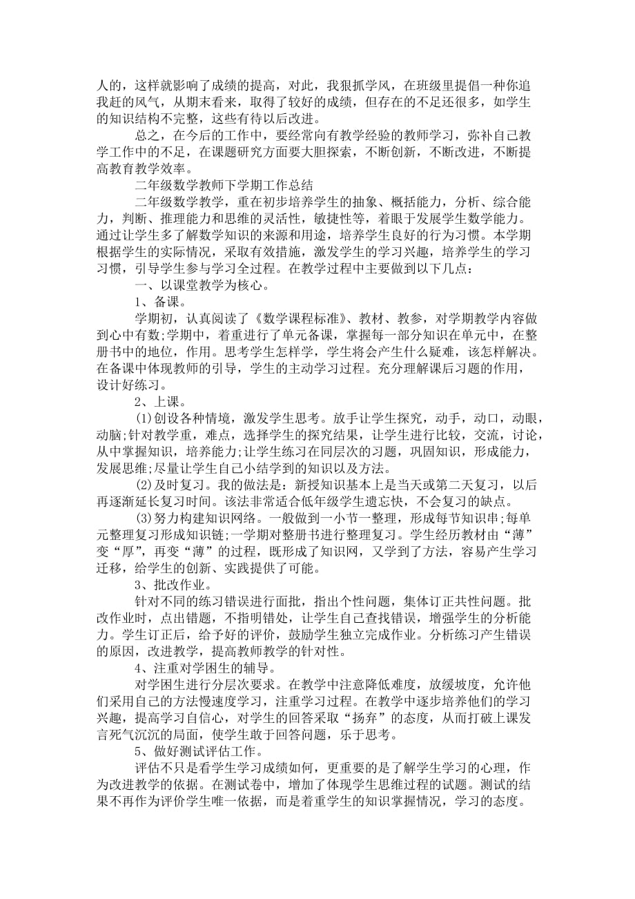 二年级数学教师下学期的工作总结 2021_第2页