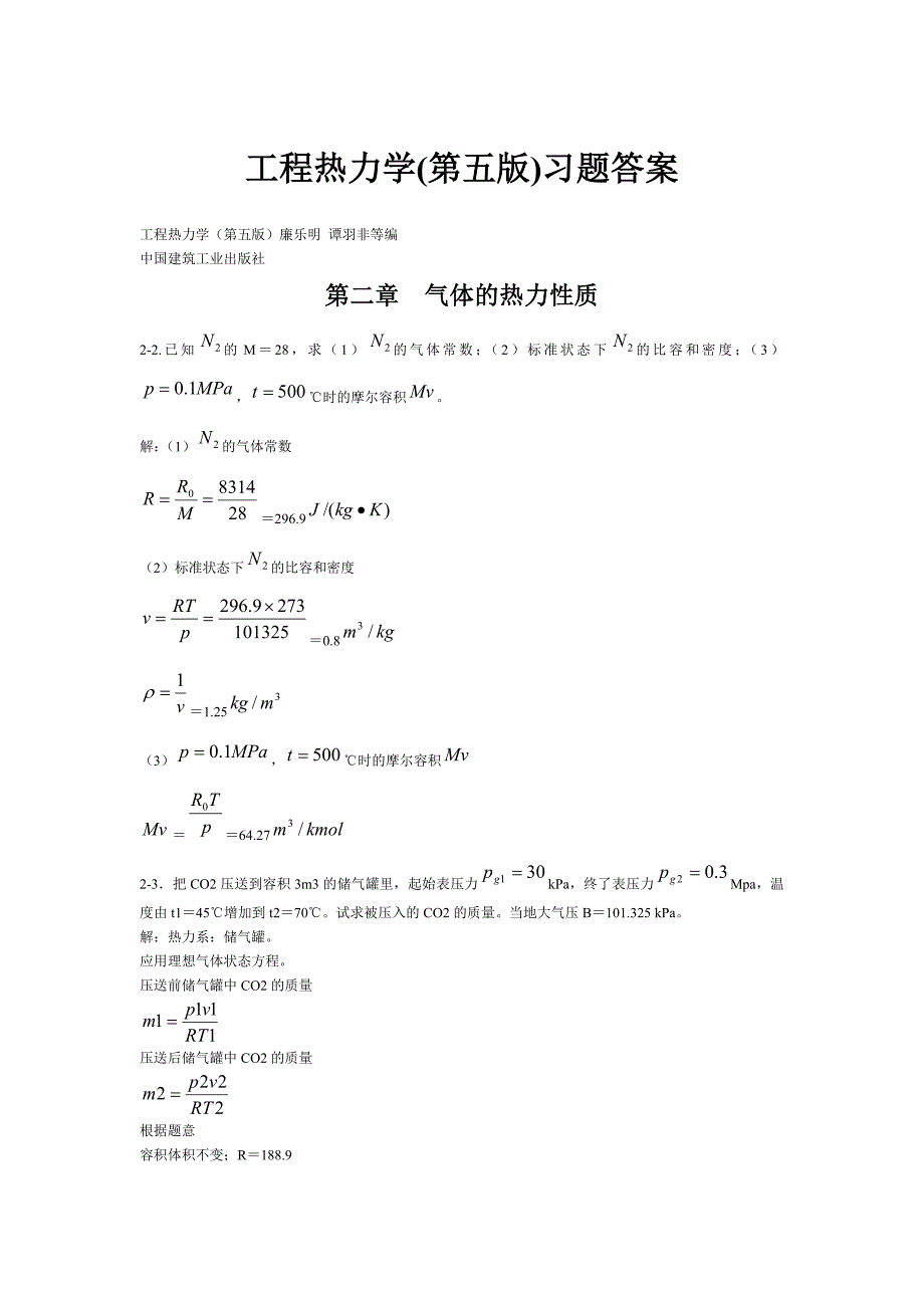 工程热力学(第五版)课后习题答案(全章节)廉乐明-谭羽非等编_第1页